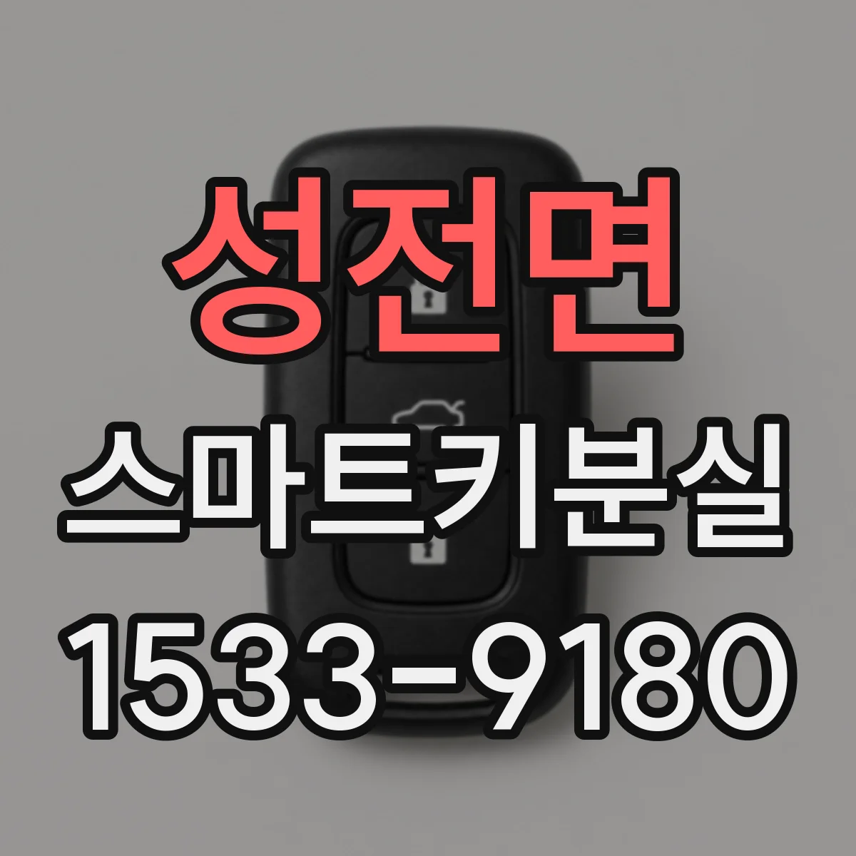 성전면 스마트키분실