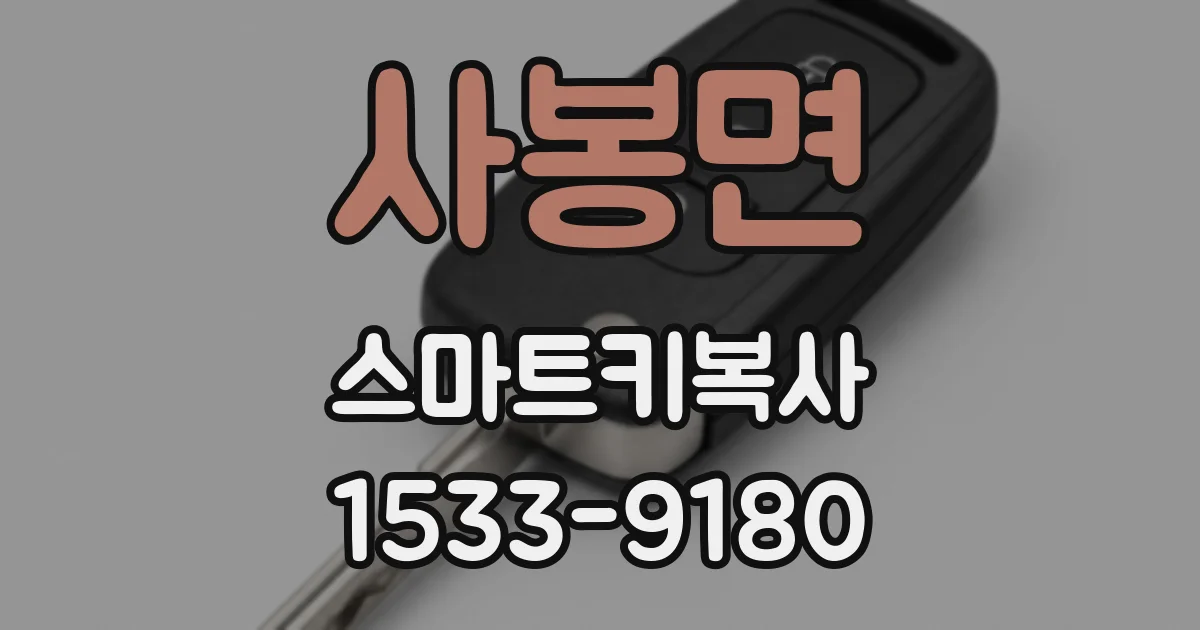 사봉면 스마트키복사