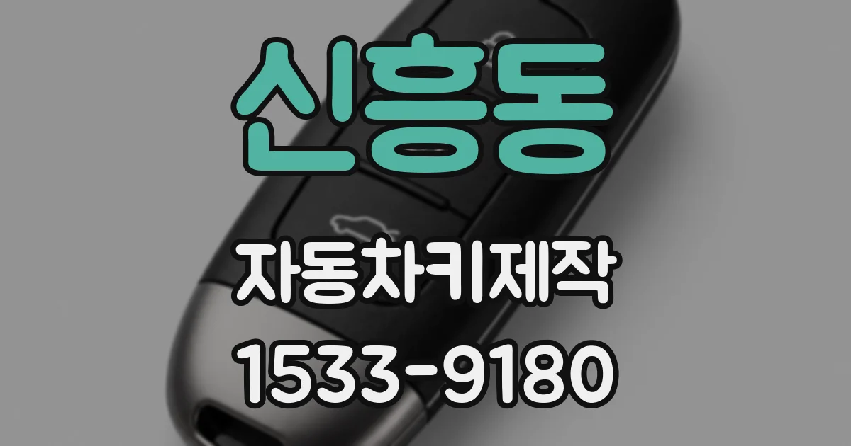 신흥동 자동차키제작