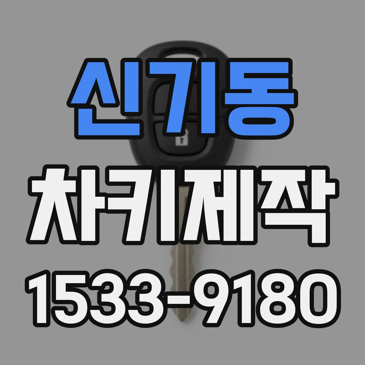 신기동 차키제작