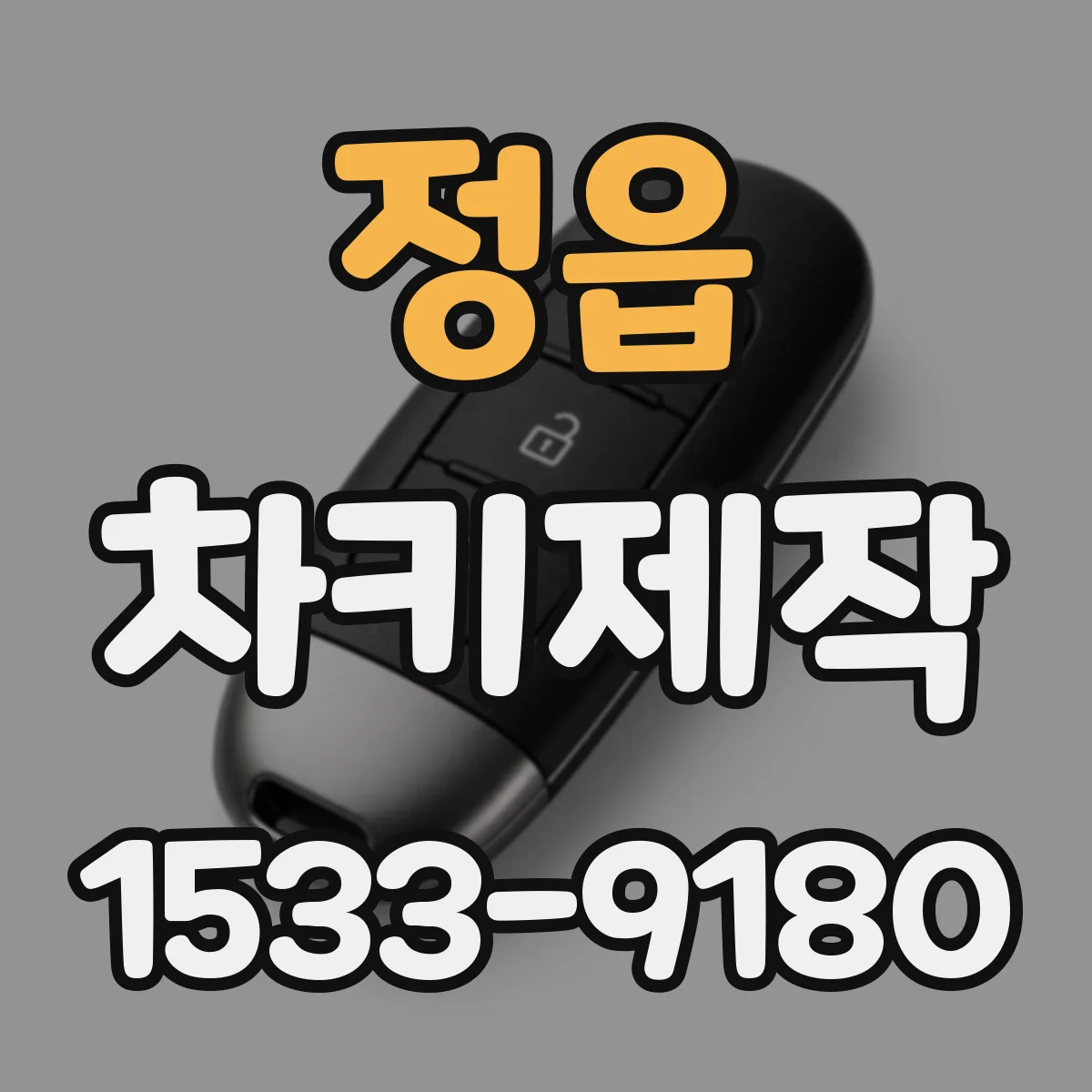 정읍 차키제작