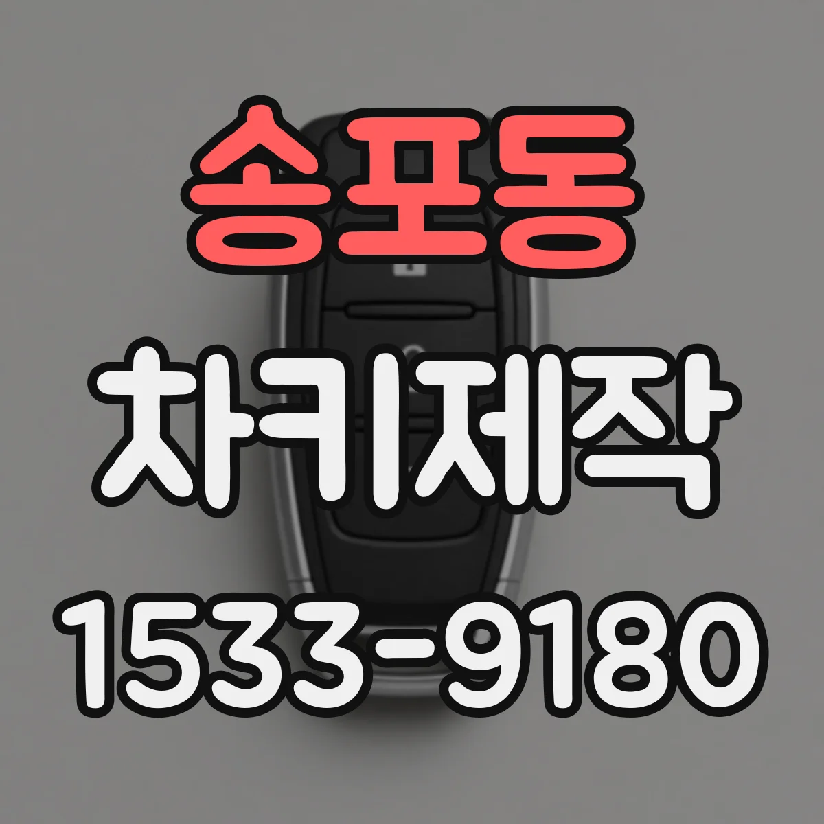 송포동 차키제작