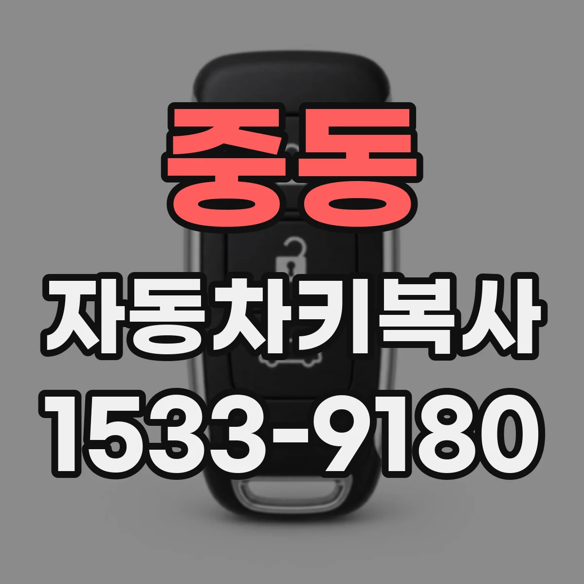 중동 자동차키복사