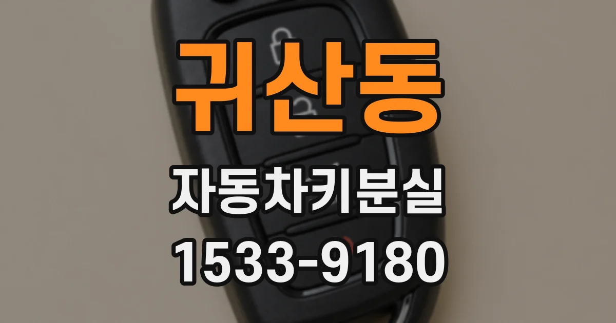 귀산동 자동차키분실