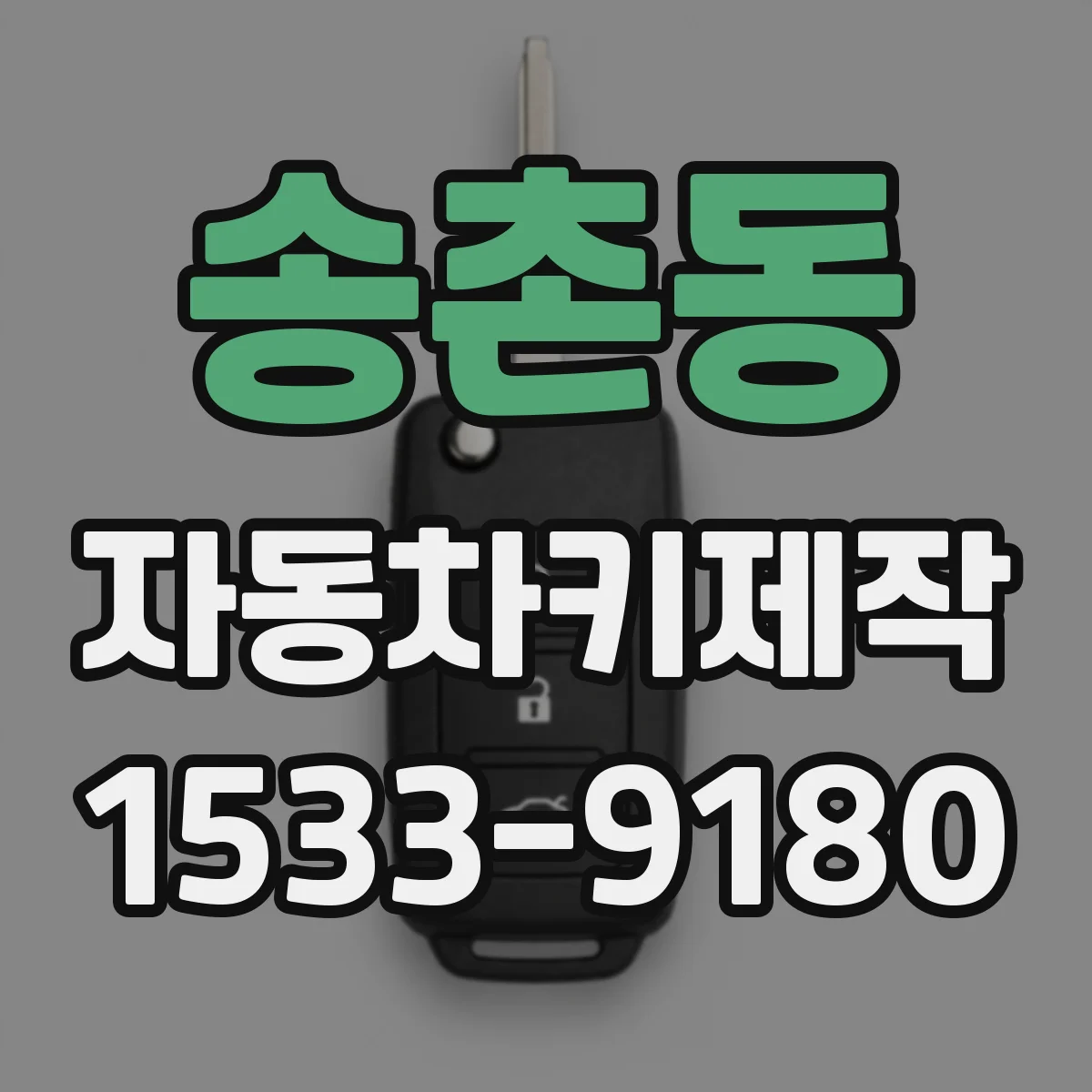 송촌동 자동차키제작