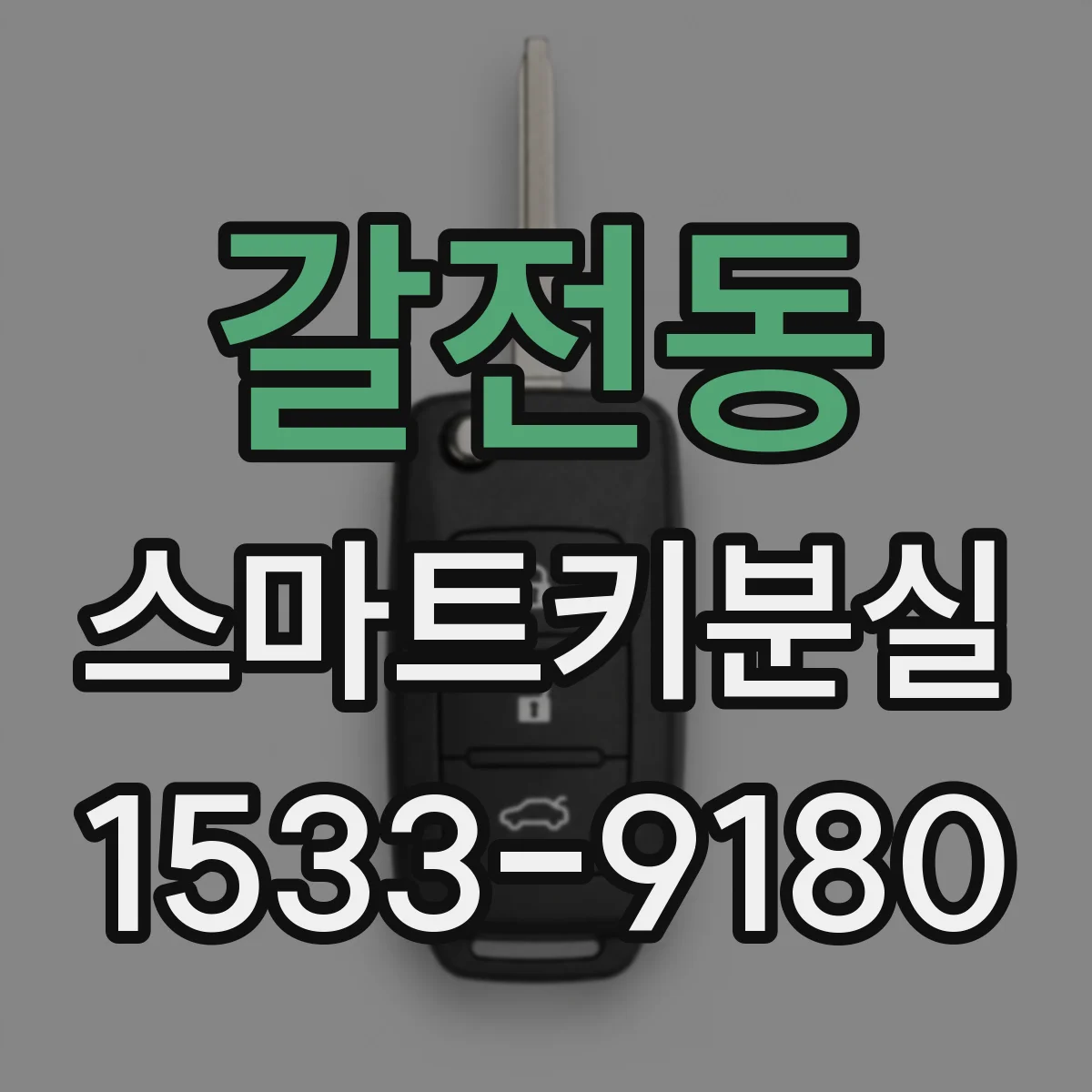 갈전동 스마트키분실
