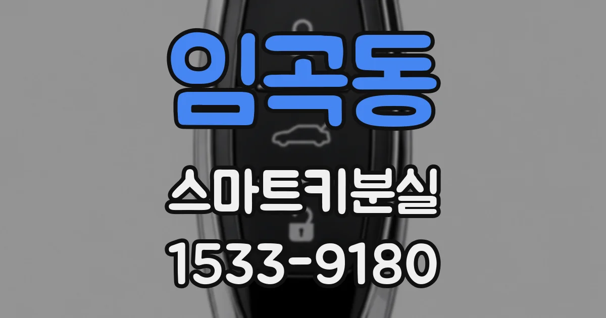 임곡동 스마트키분실