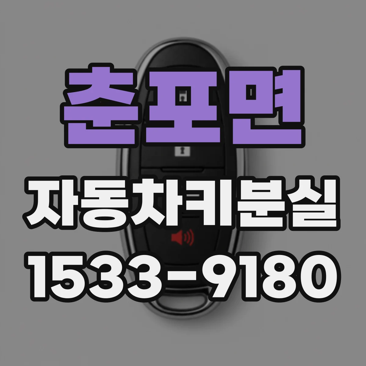 춘포면 자동차키분실