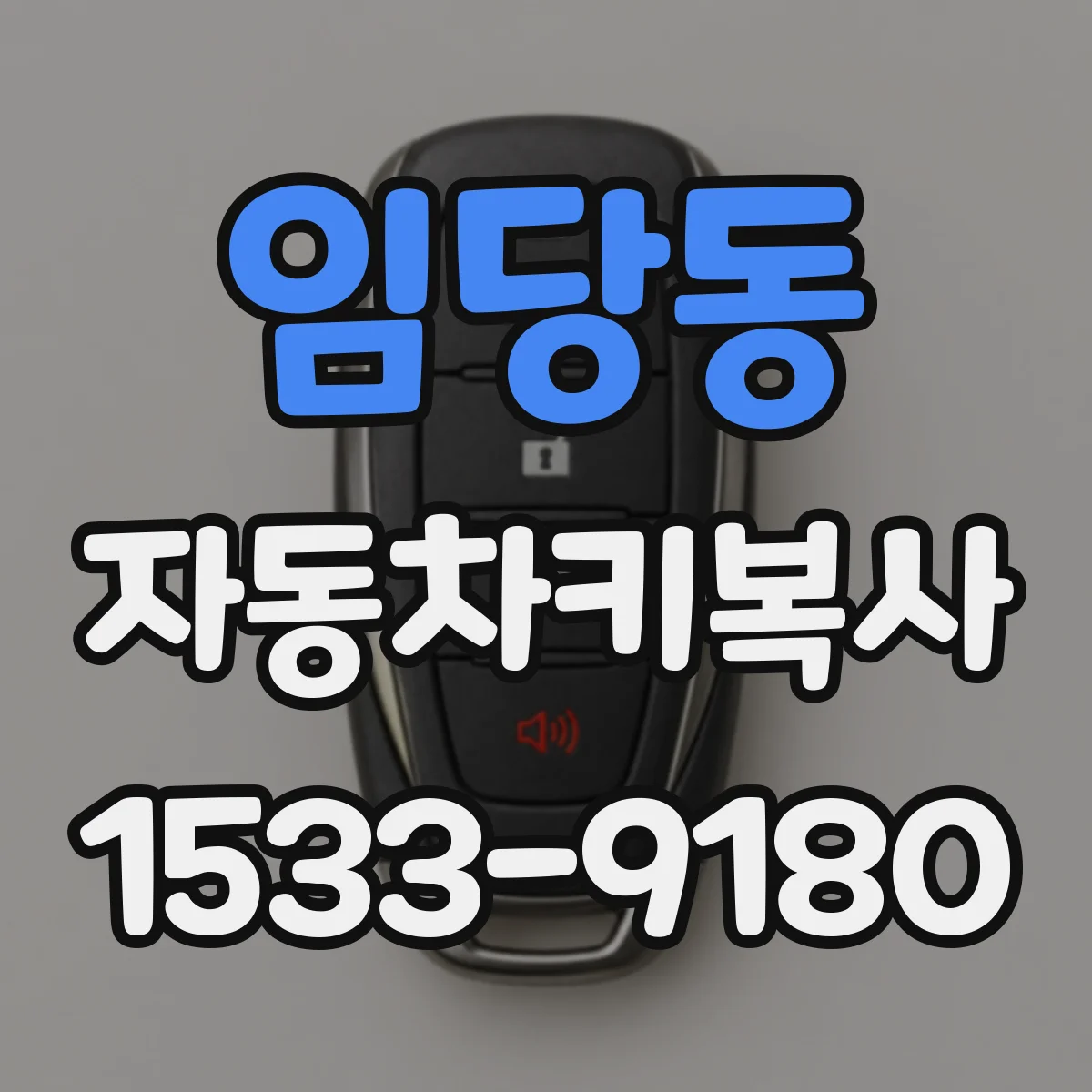 임당동 자동차키복사