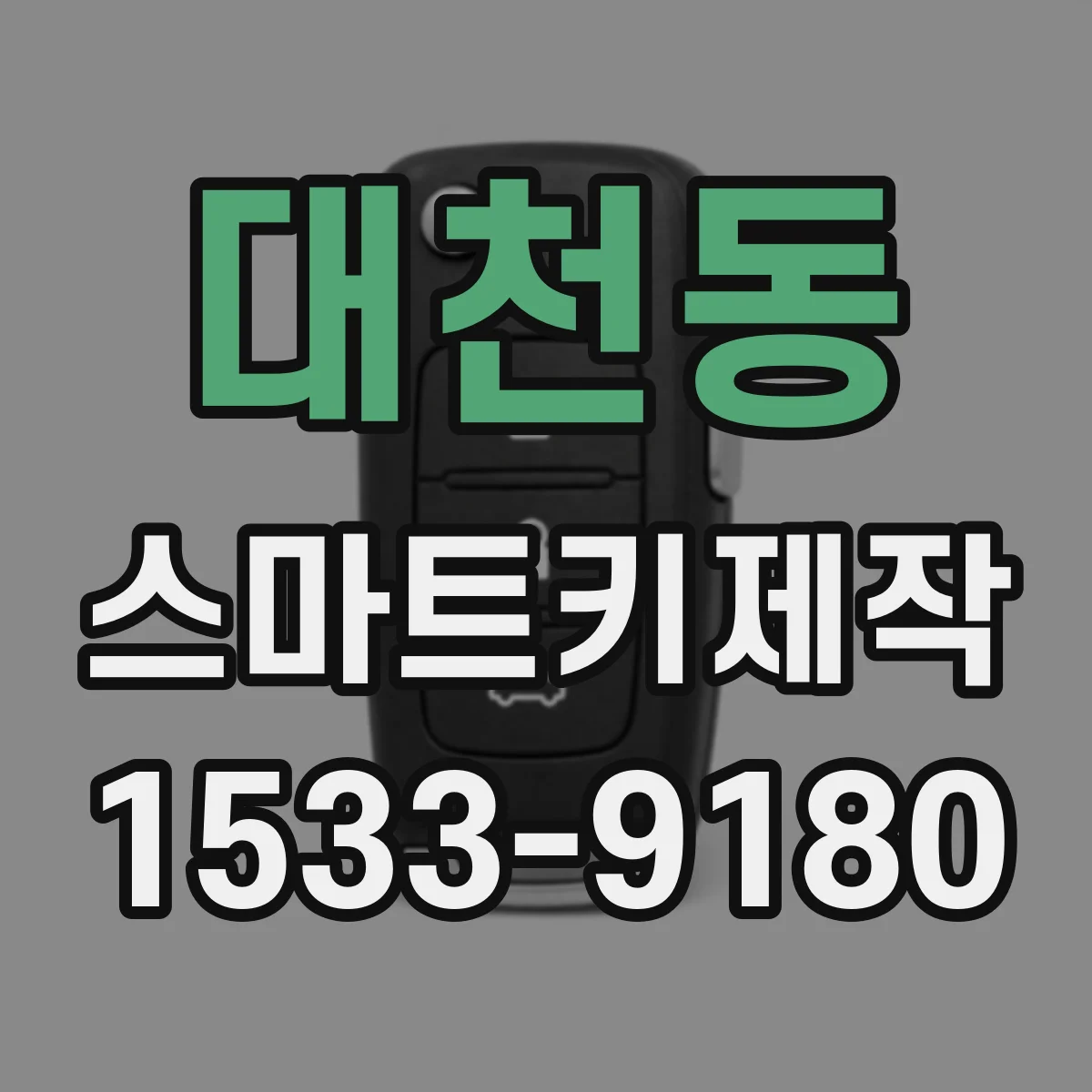 대천동 스마트키제작