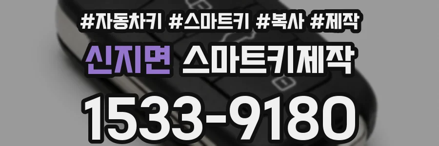 신지면 스마트키제작