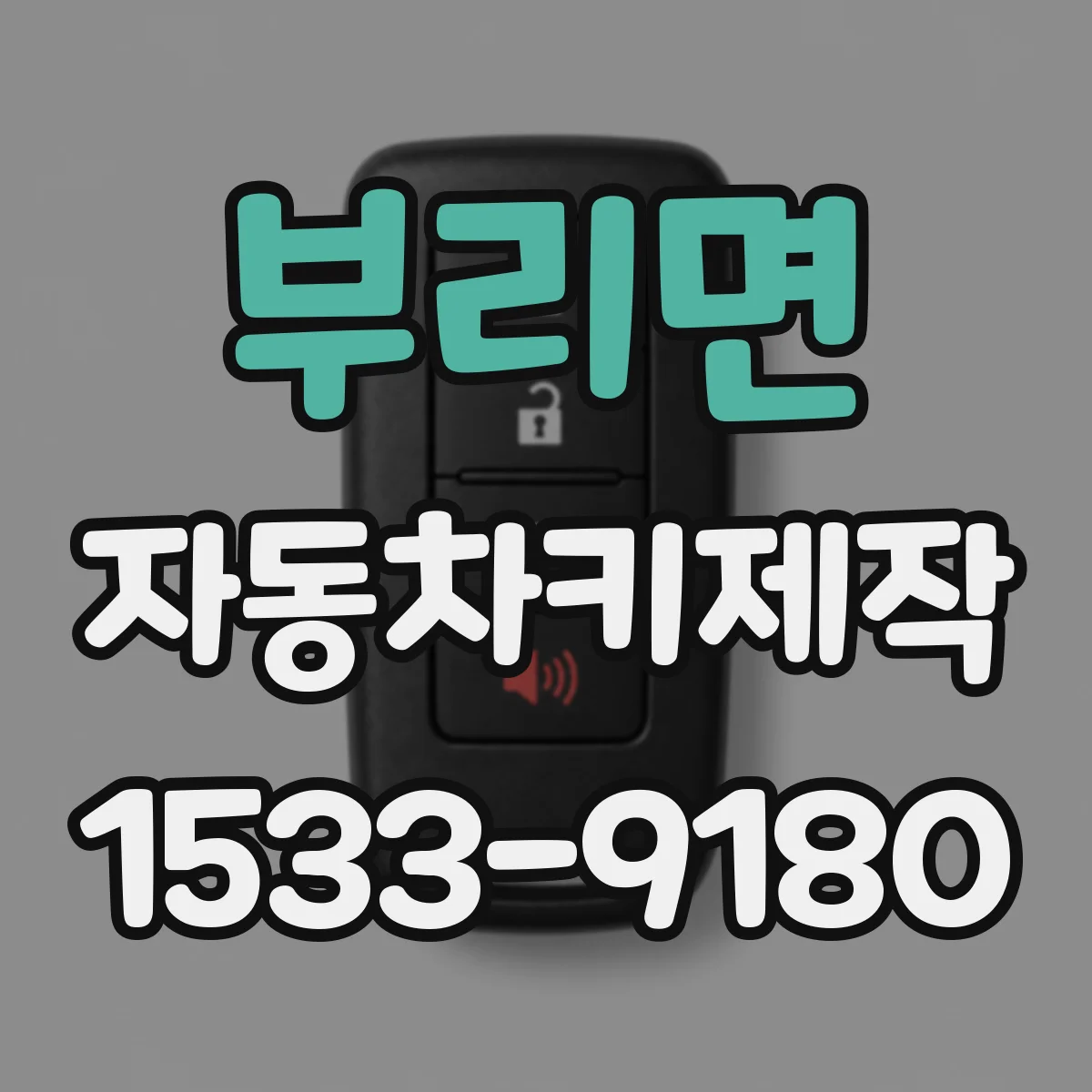 부리면 자동차키제작