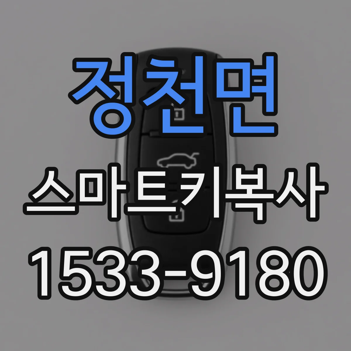 정천면 스마트키복사