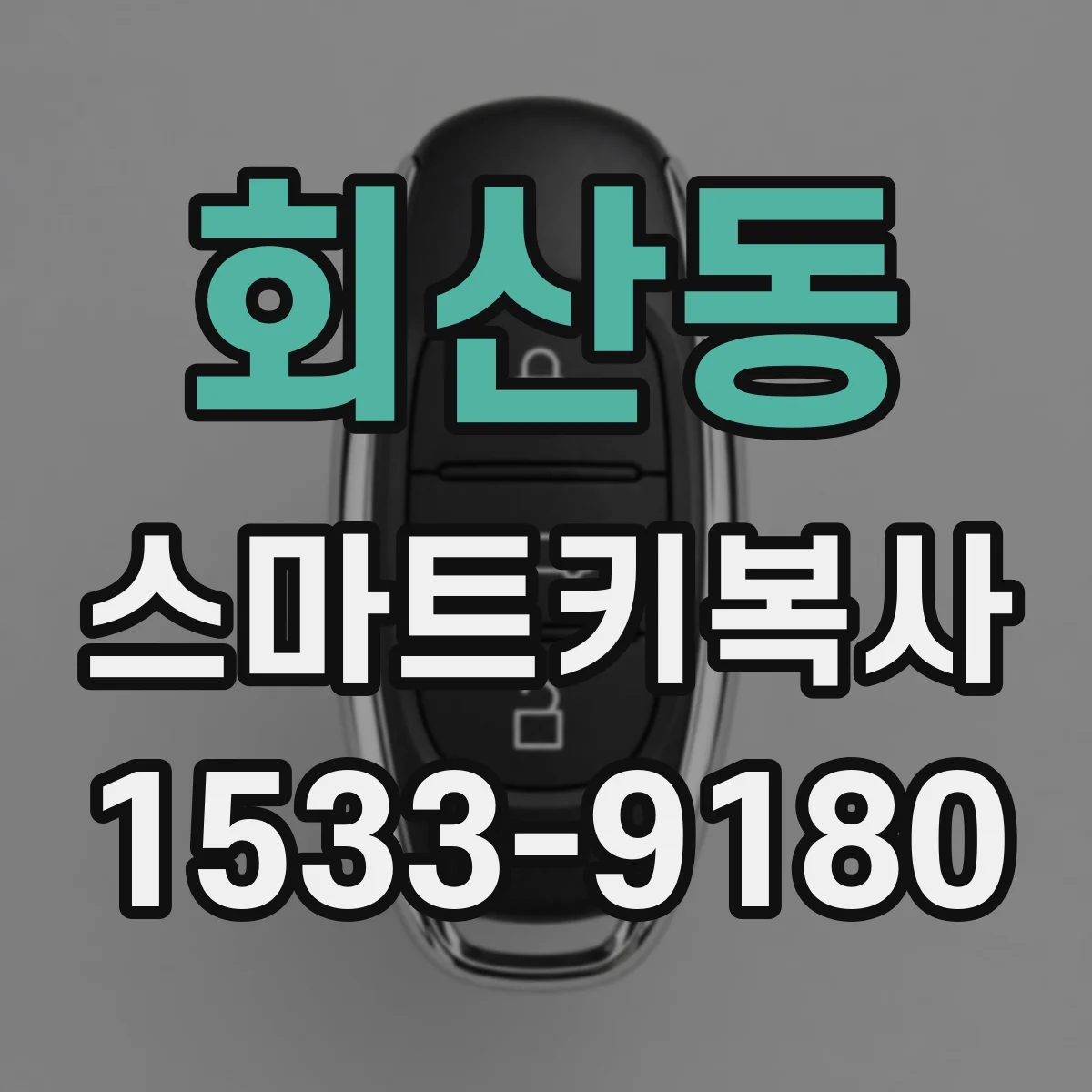 회산동 스마트키복사