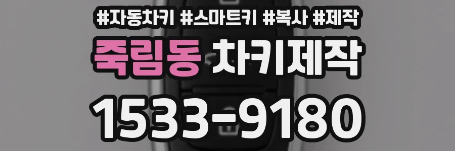 죽림동 차키제작