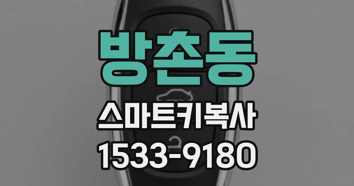 방촌동 스마트키복사