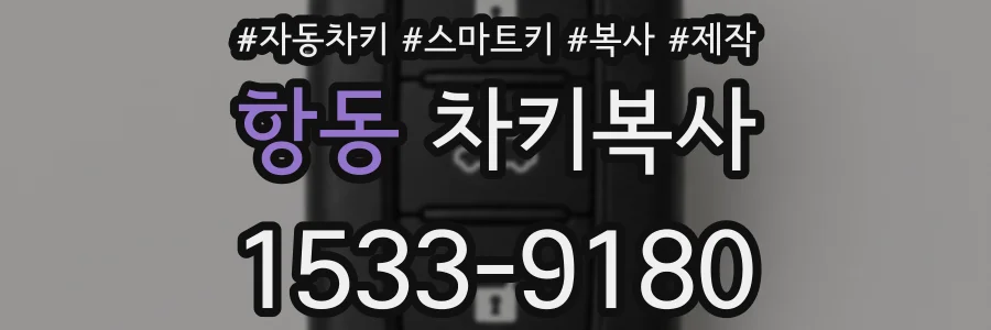 항동 차키복사
