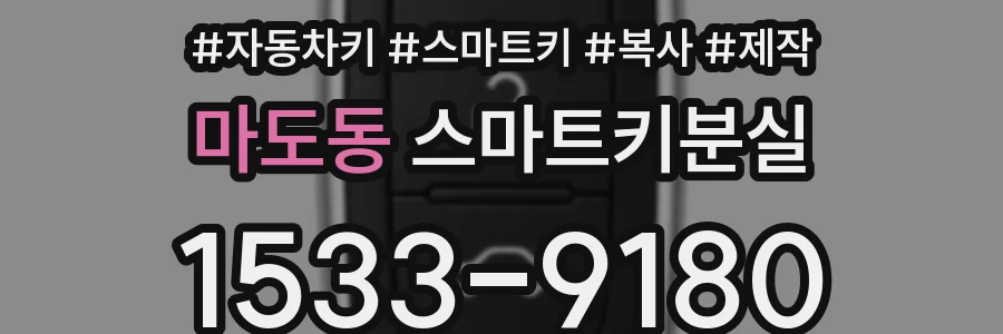 마도동 스마트키분실