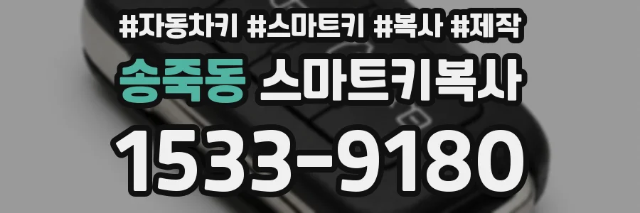 송죽동 스마트키복사