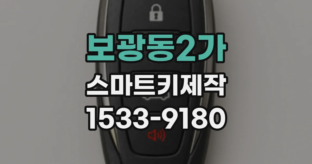 보광동2가 스마트키제작