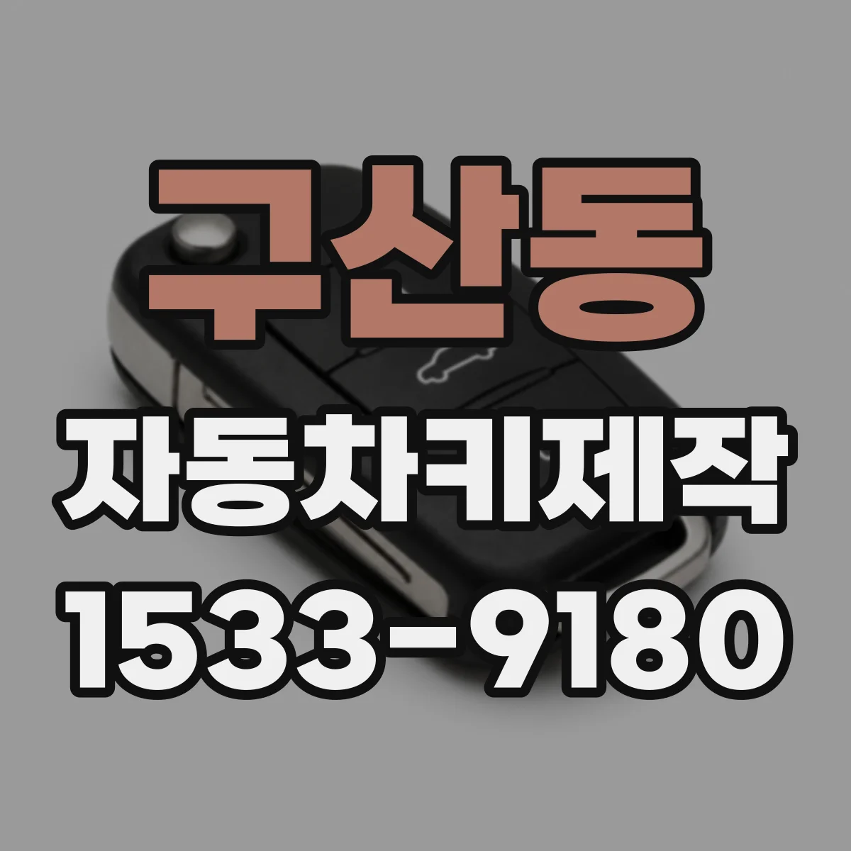 구산동 자동차키제작