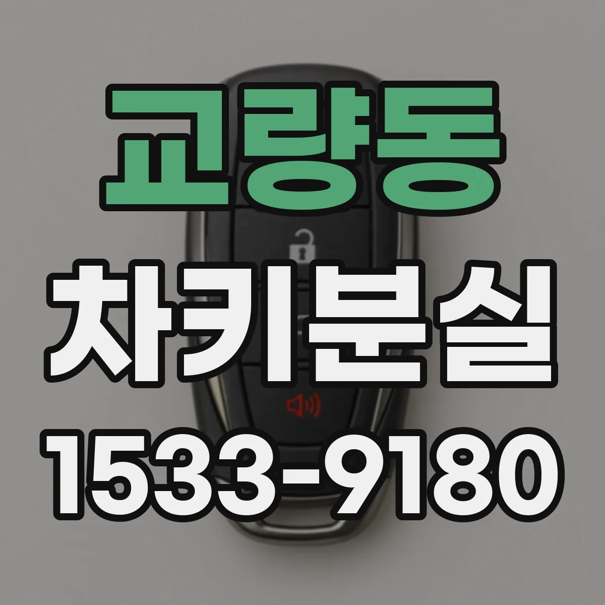 교량동 차키분실
