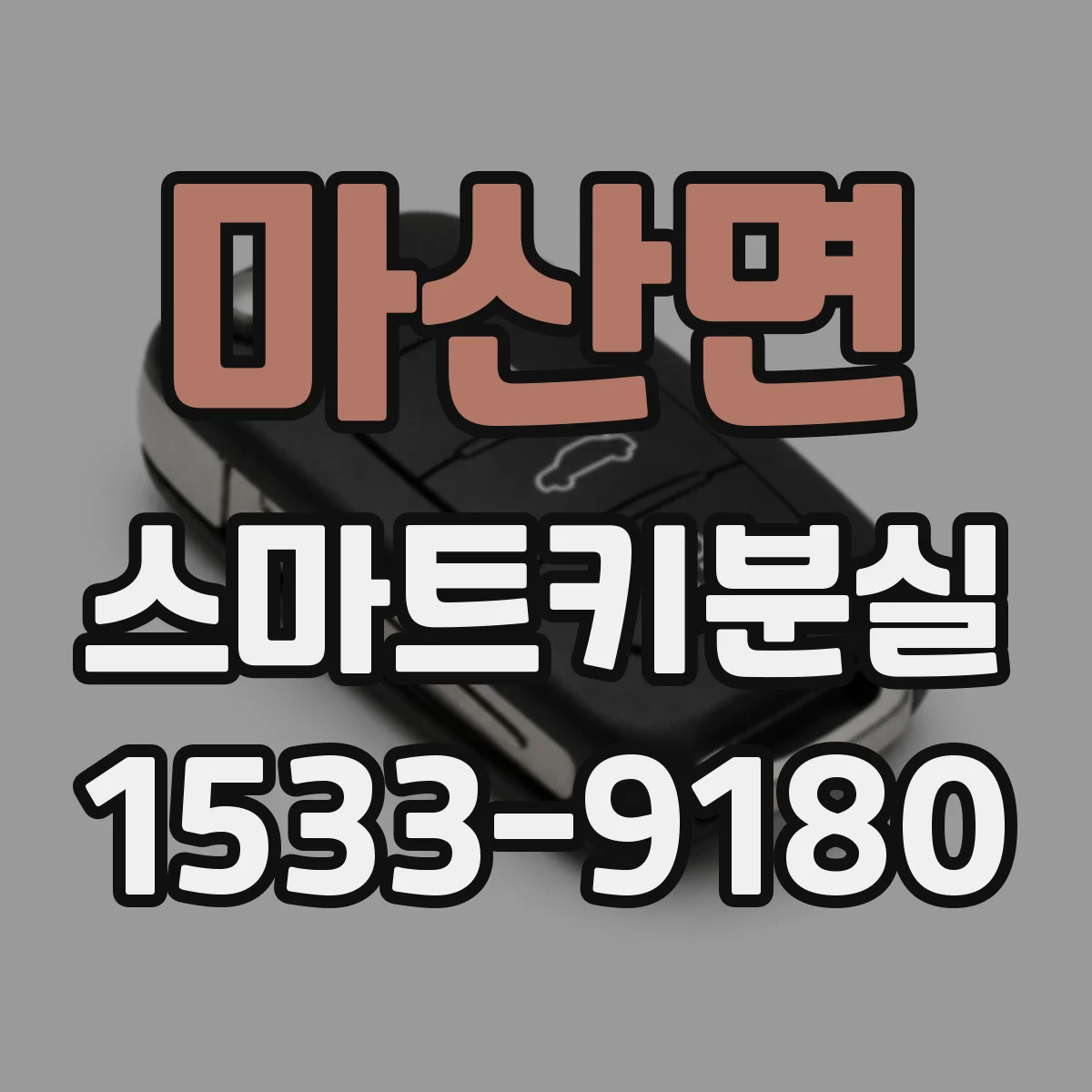 마산면 스마트키분실