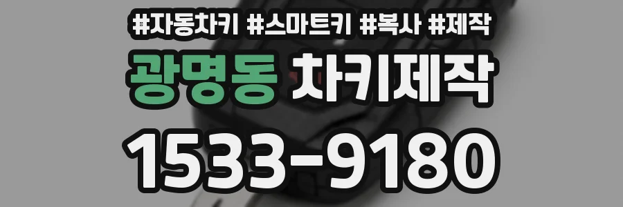 광명동 차키제작