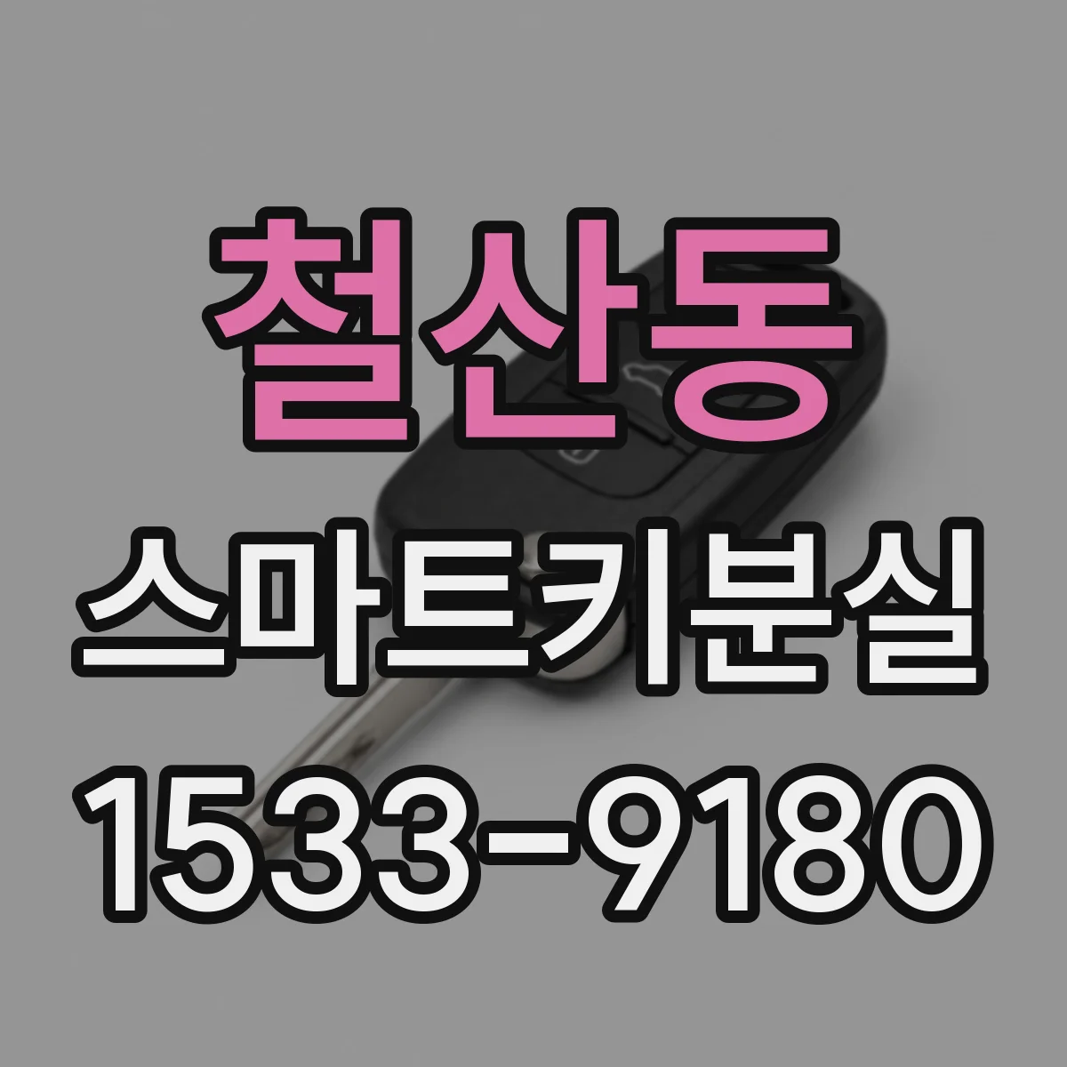 철산동 스마트키분실