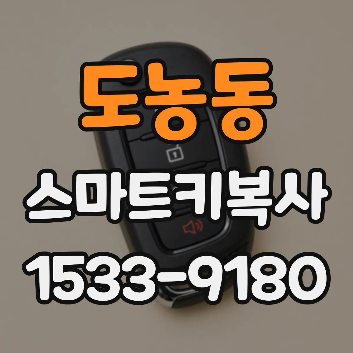 도농동 스마트키복사