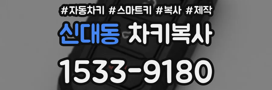 신대동 차키복사