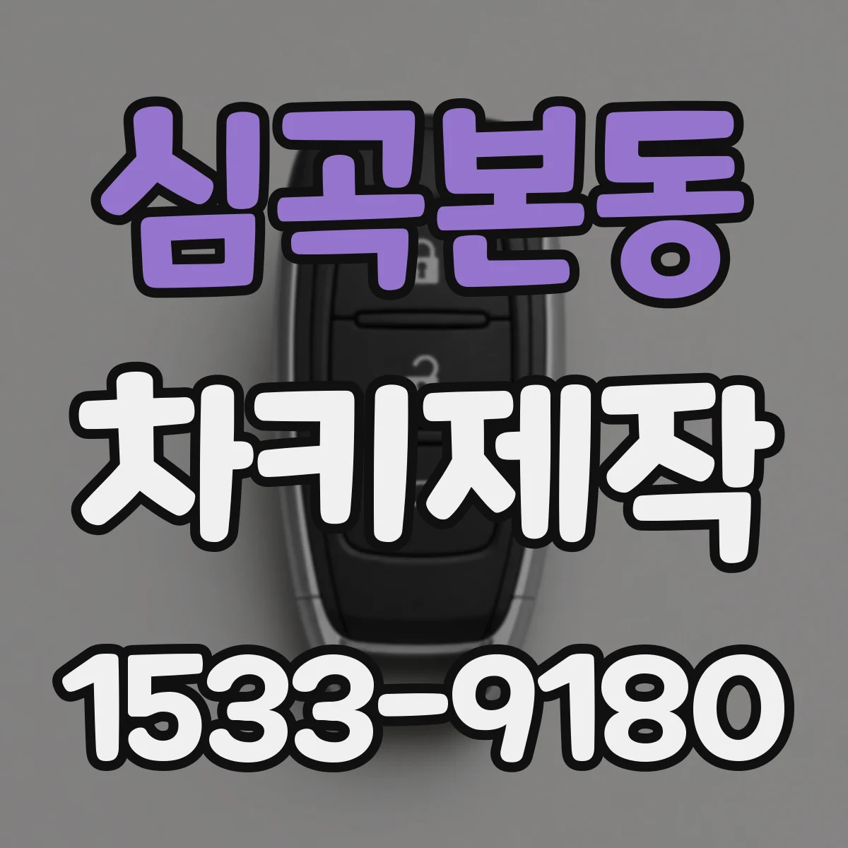심곡본동 차키제작