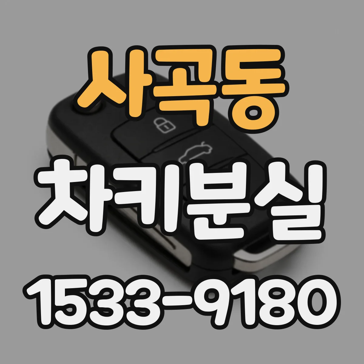 사곡동 차키분실