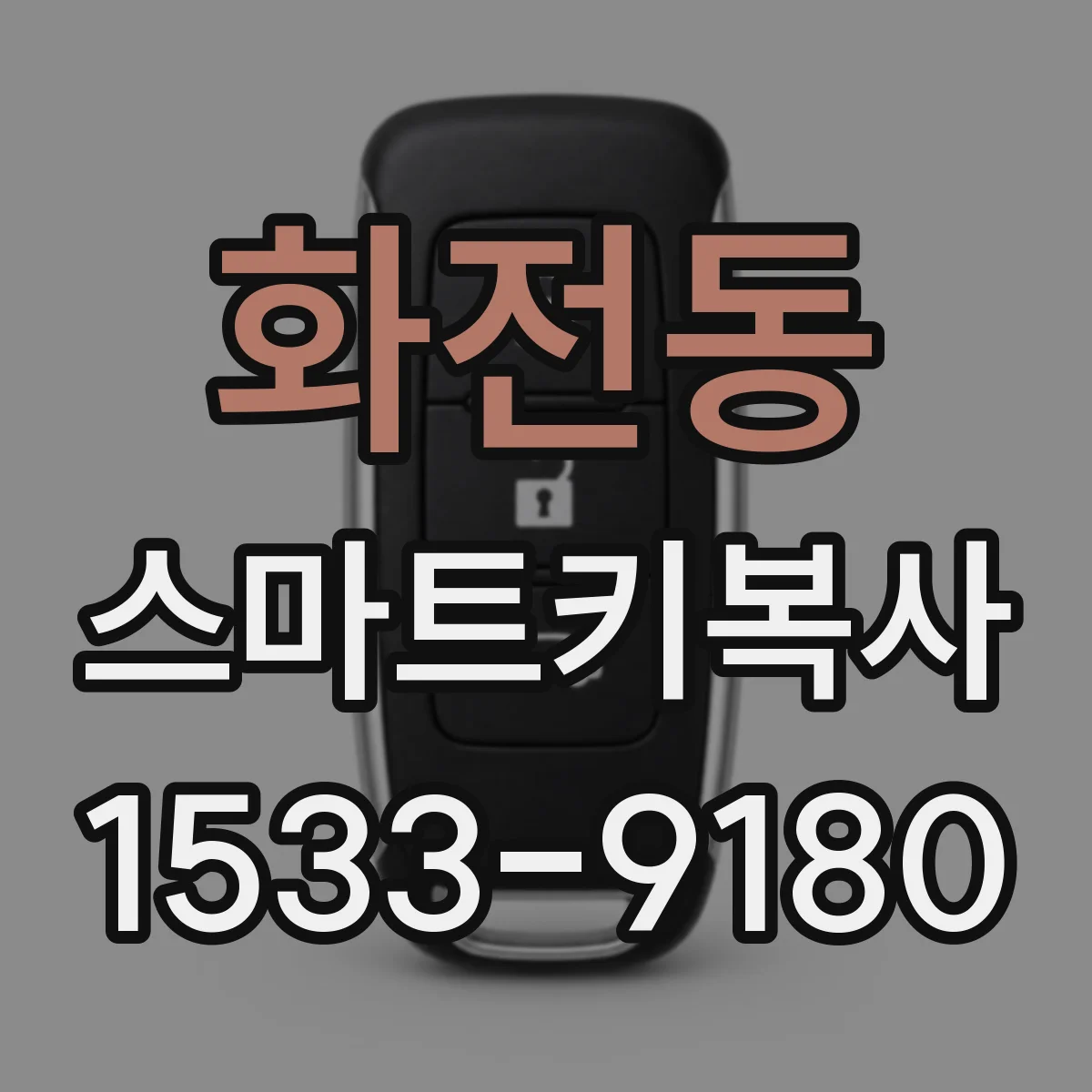 화전동 스마트키복사