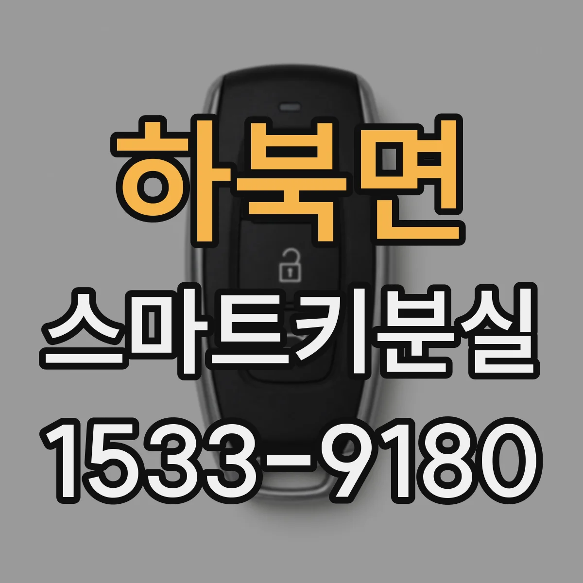하북면 스마트키분실