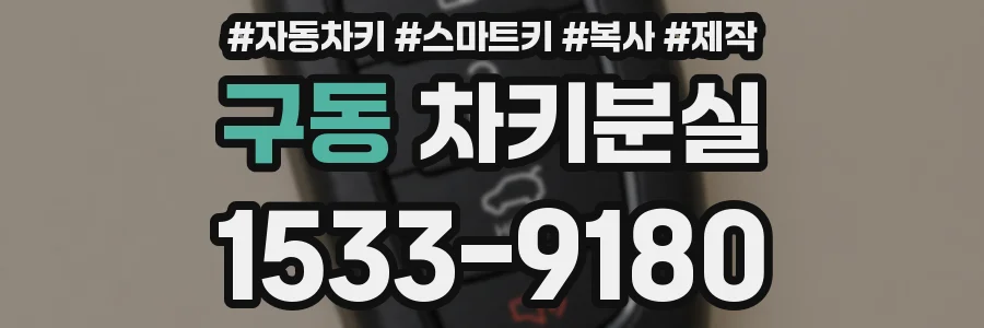 구동 차키분실