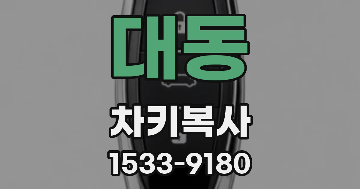 대동 차키복사
