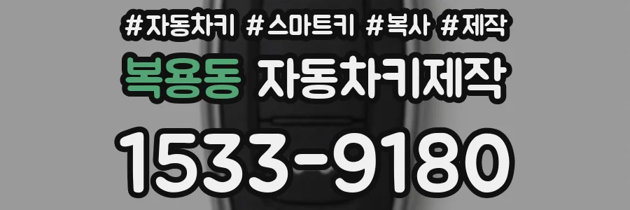 복용동 자동차키제작