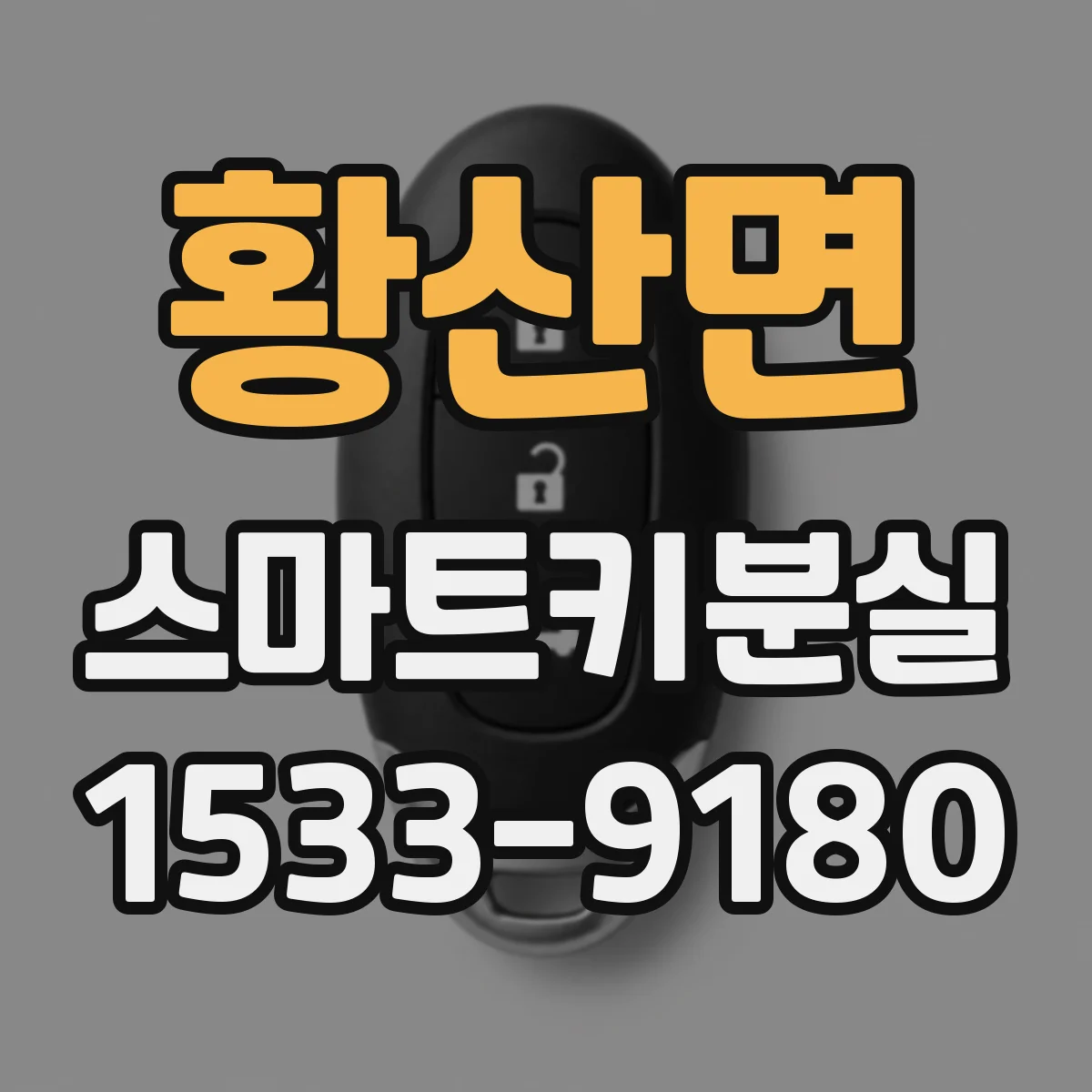 황산면 스마트키분실