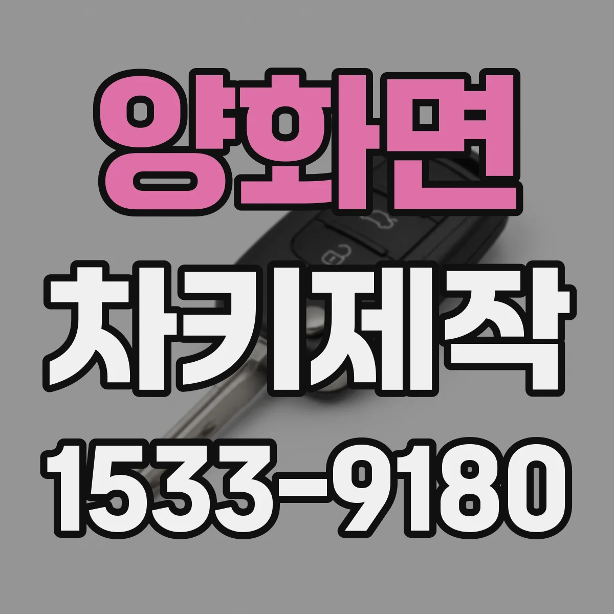 양화면 차키제작
