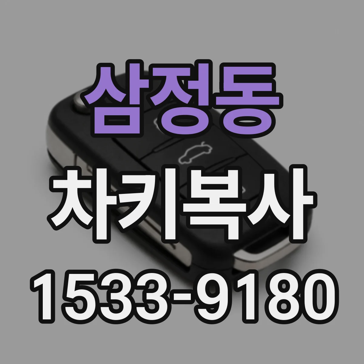 삼정동 차키복사
