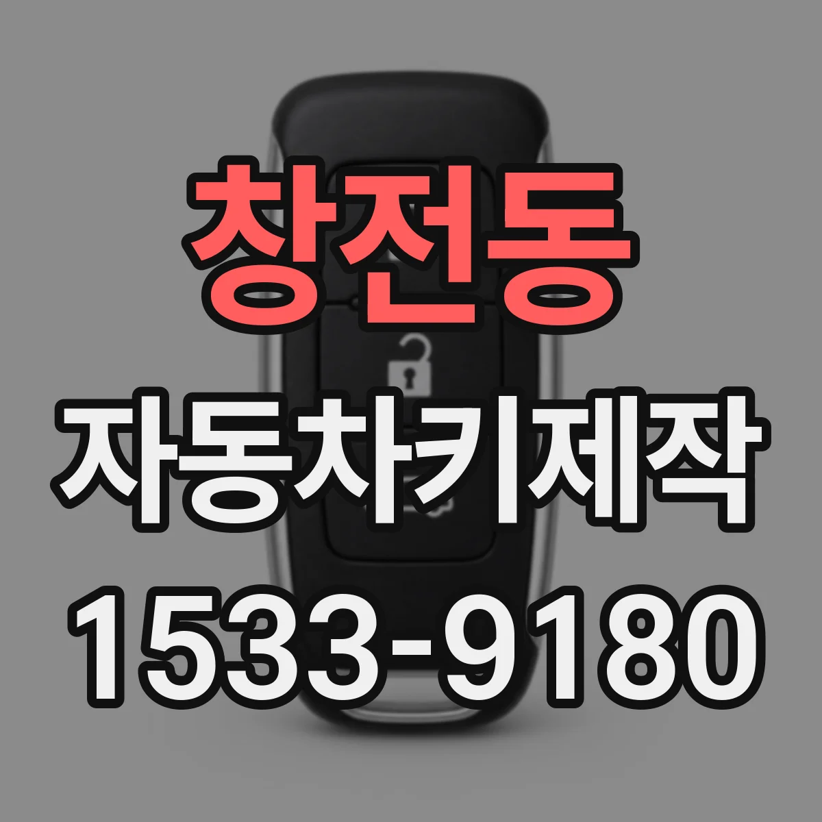 창전동 자동차키제작