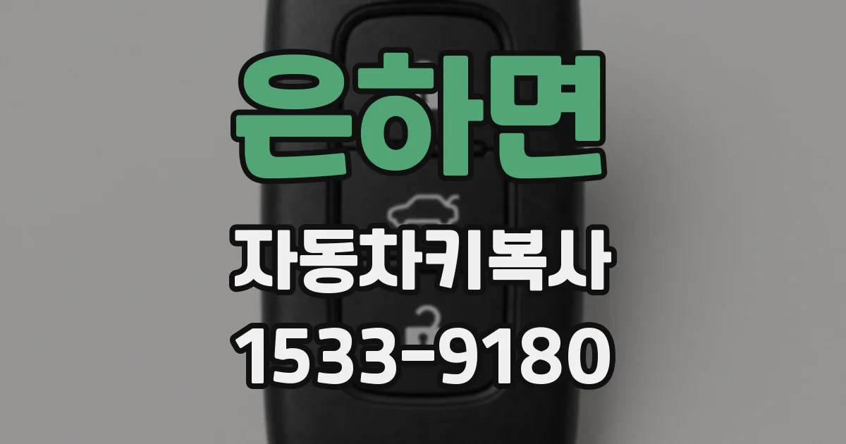 은하면 자동차키복사