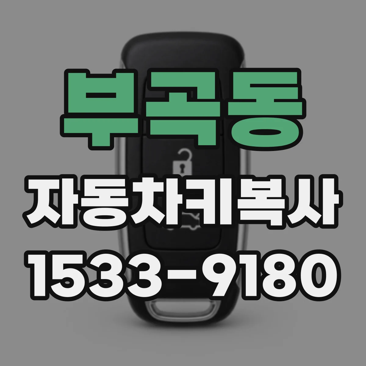 부곡동 자동차키복사