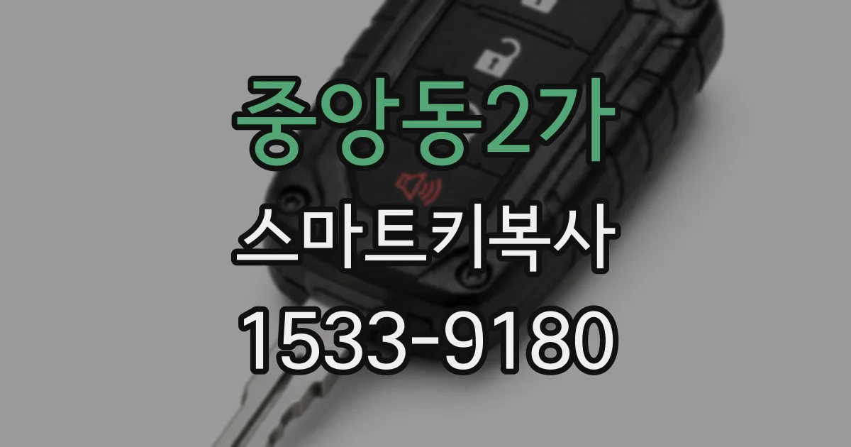 중앙동2가 스마트키복사