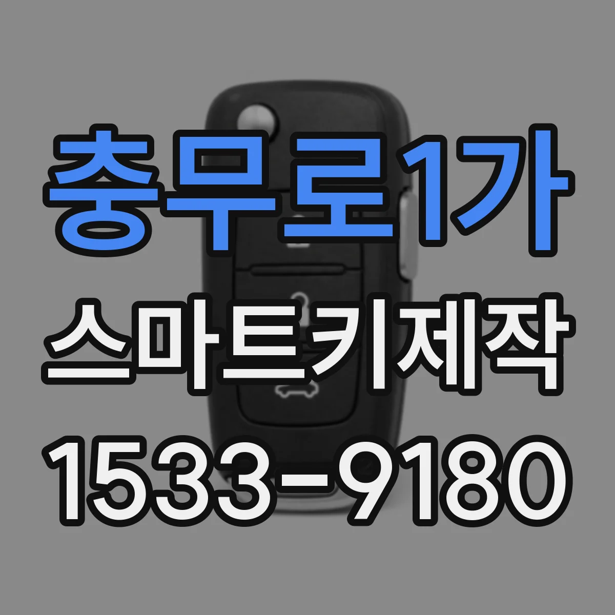 충무로1가 스마트키제작