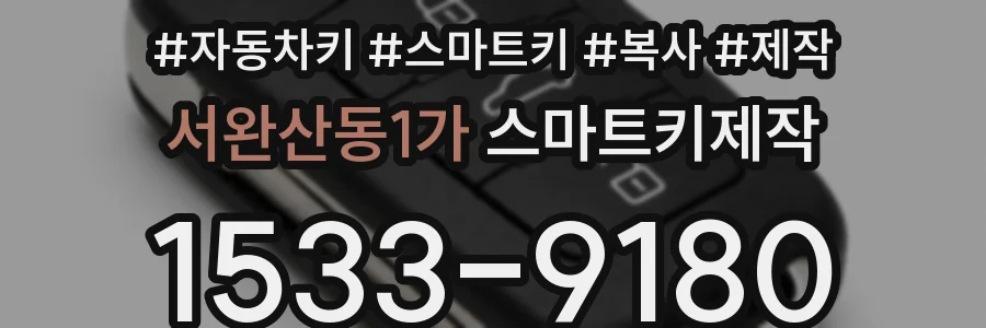서완산동1가 스마트키제작