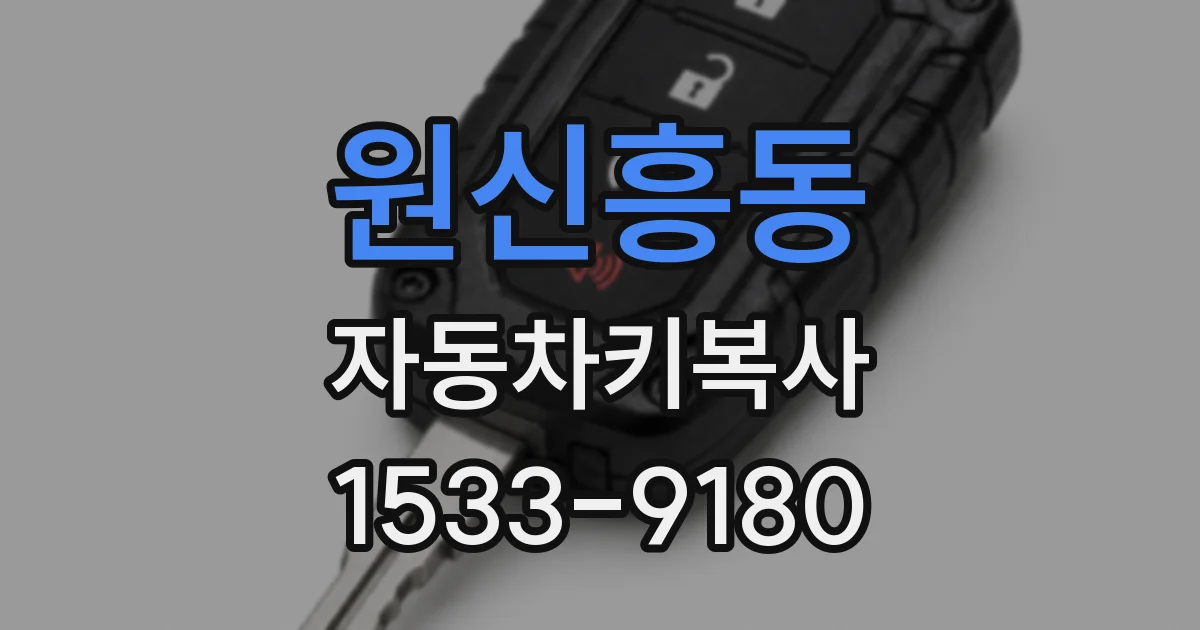 원신흥동 자동차키복사