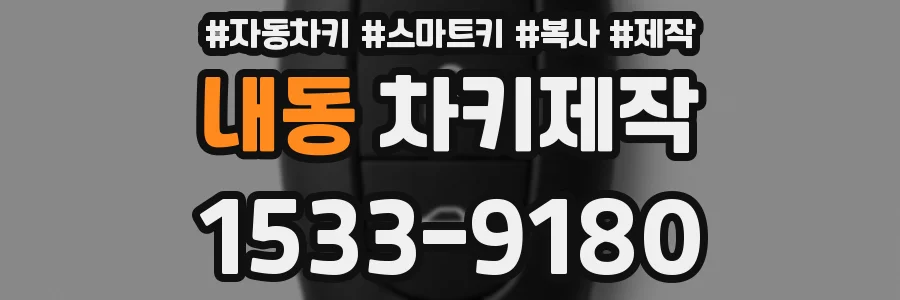 내동 차키제작