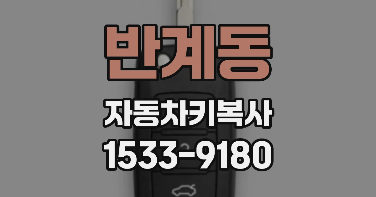 반계동 자동차키복사